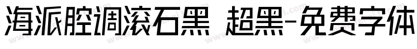 海派腔调滚石黑 超黑字体转换